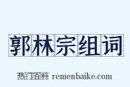 郭林宗组词是什么意思的图片